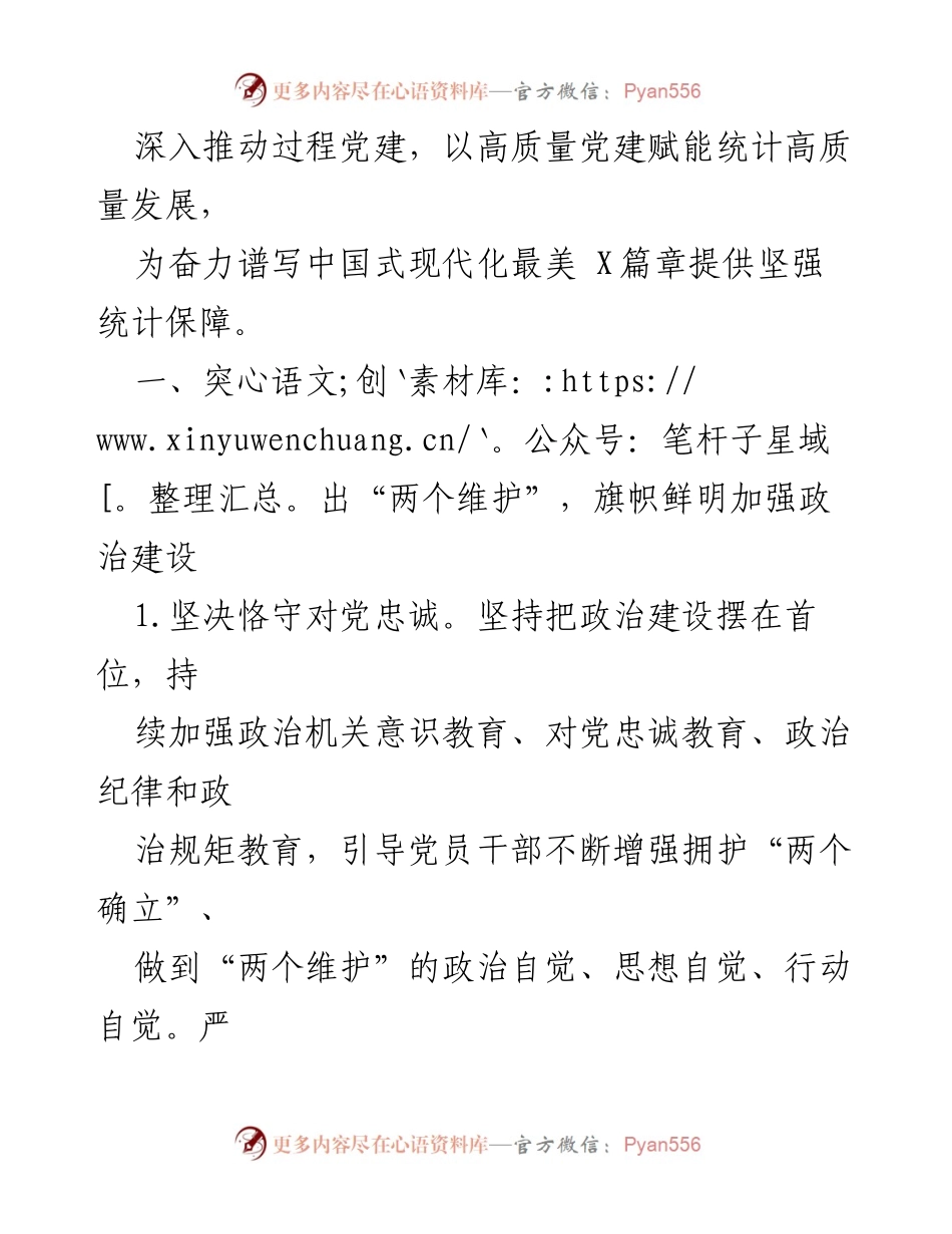 [工作要点] 机关党的建设 - 2024年X市统计局机关党的建设工作要点.docx_第2页
