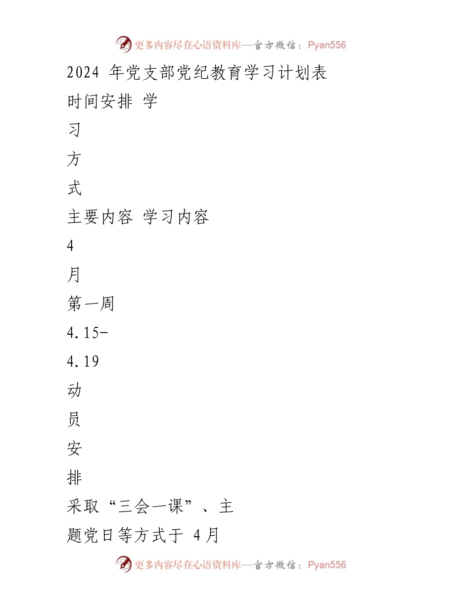 [工作计划] 党支部 - 2024年党纪教育学习计划安排.docx_第1页