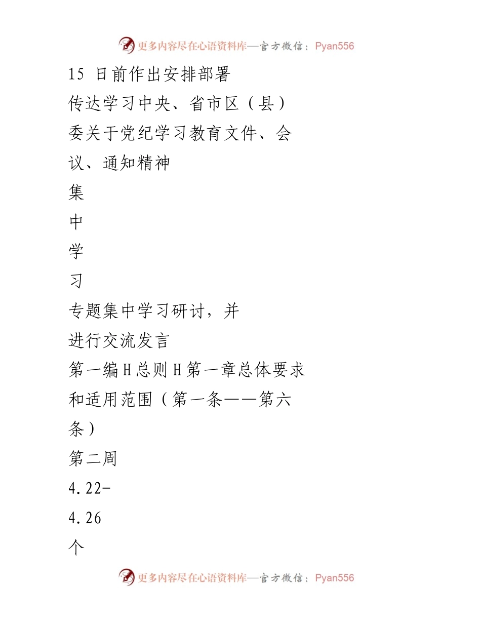 [工作计划] 党支部 - 2024年党纪教育学习计划安排.docx_第2页