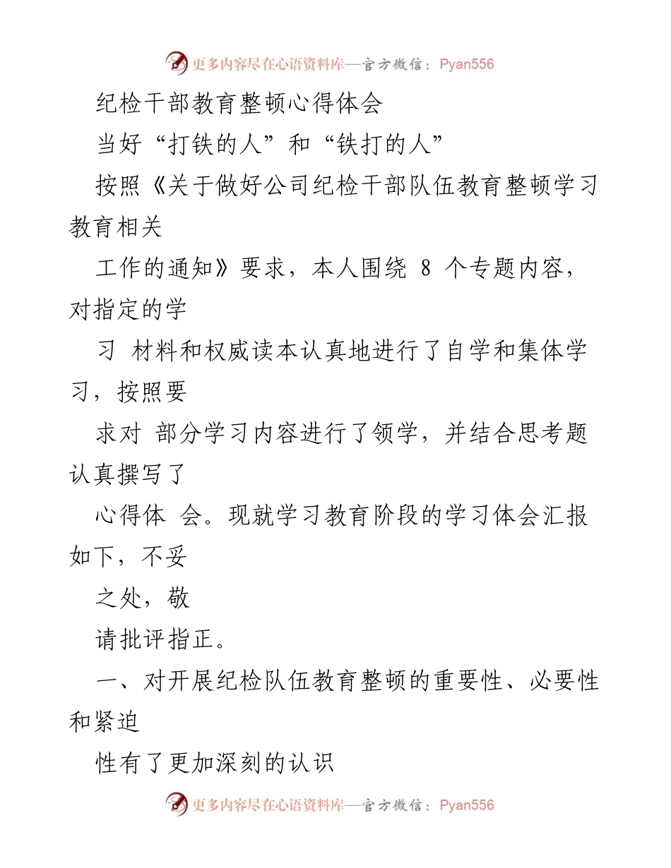 [心得体会] 纪检干部教育整顿 - 坚定理想信念，做忠诚的纪检铁军.docx_第1页