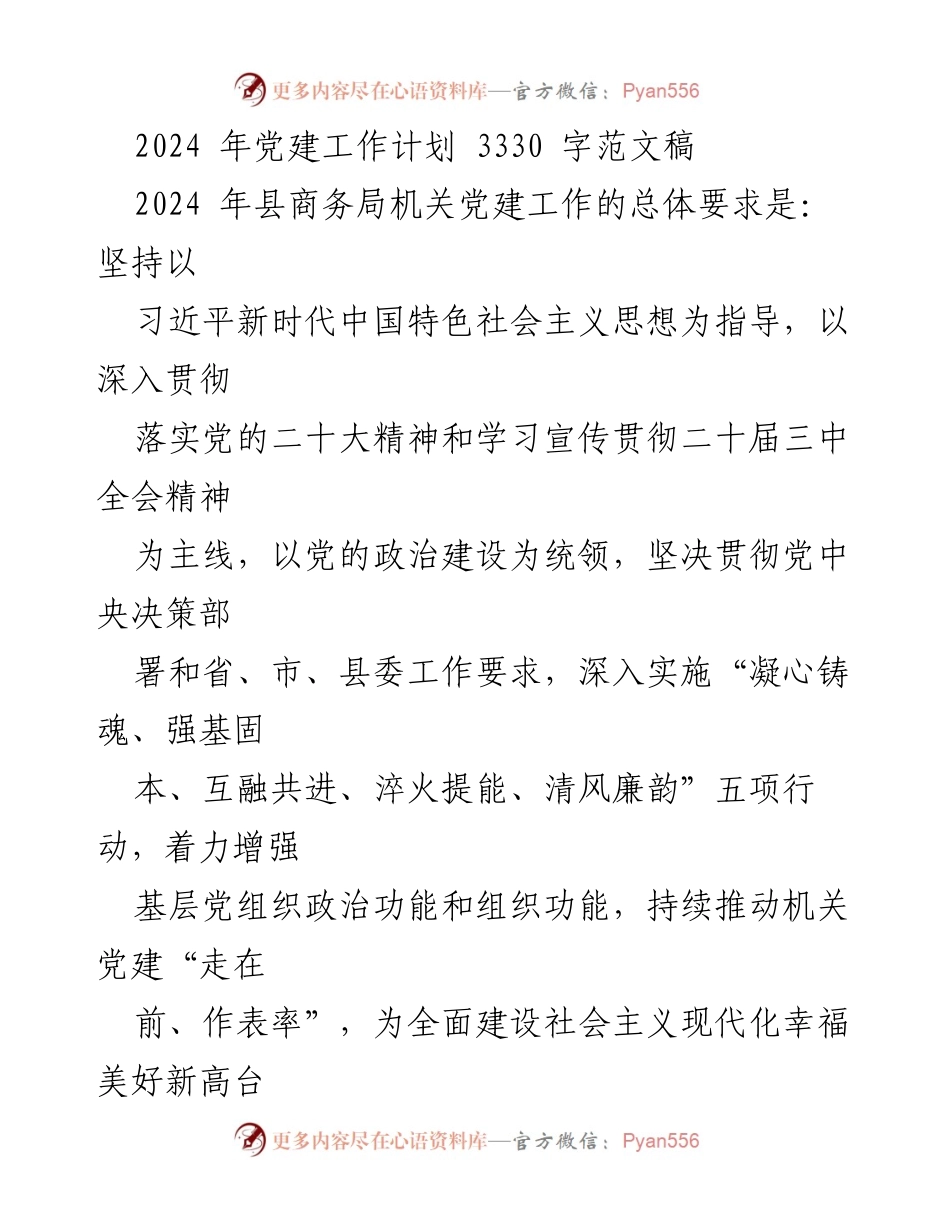 [工作计划] 党建工作 - 2024年县商务局党建工作计划概述.docx_第1页