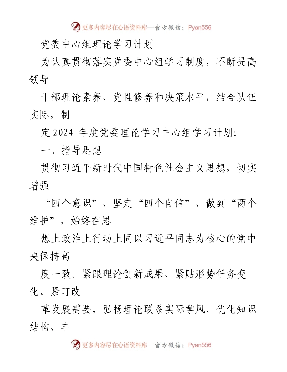 [工作计划] 党委理论学习 - 2024年度党委中心组理论学习计划.docx_第1页