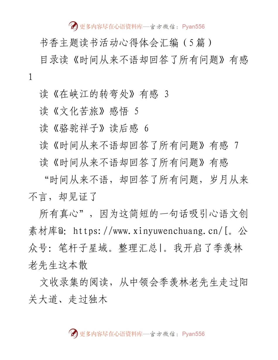 [心得体会] 书香主题读书活动 - 读书心得：时间的见证与人生的感悟.docx_第1页