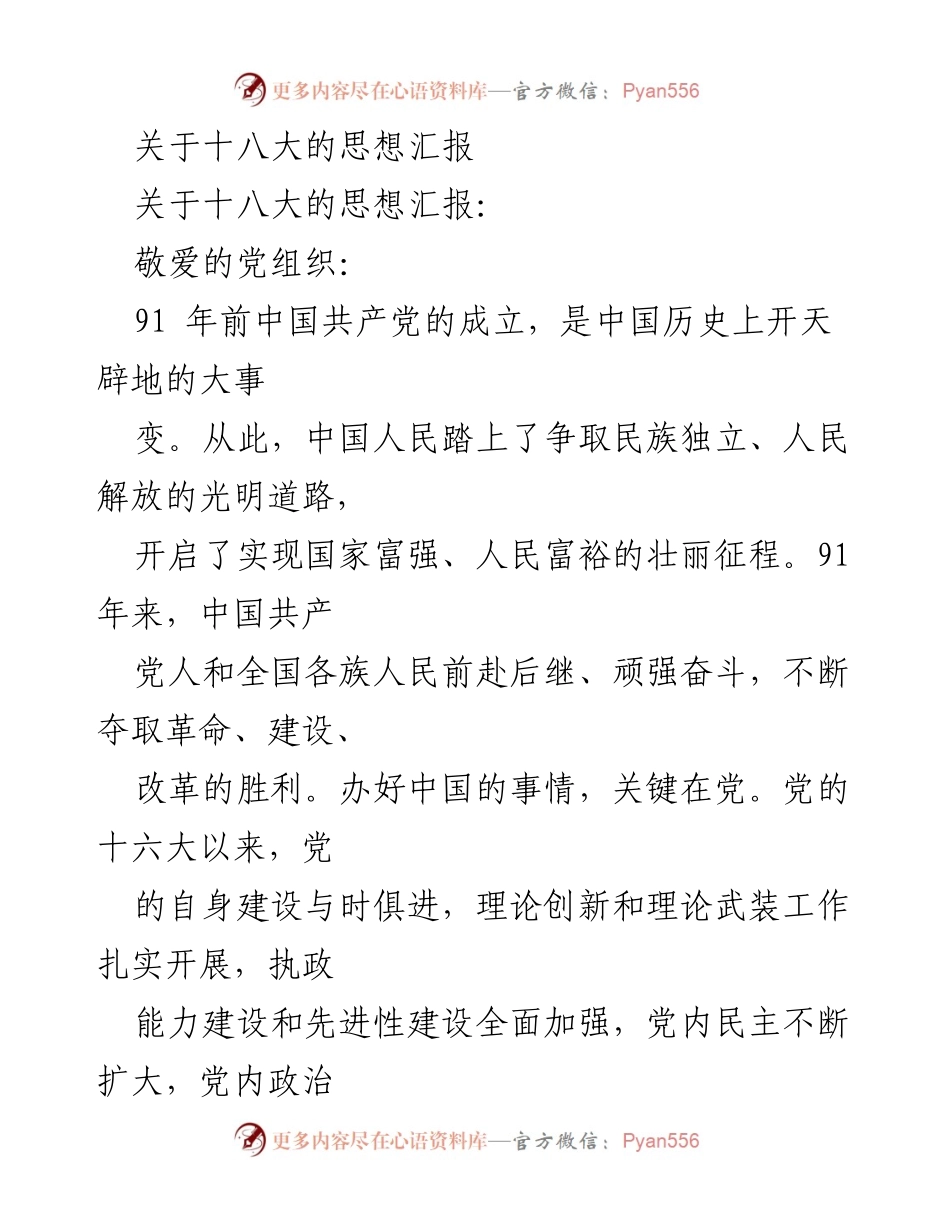[思想汇报] 党组织活动 - 关于十八大的思想汇报.docx_第1页
