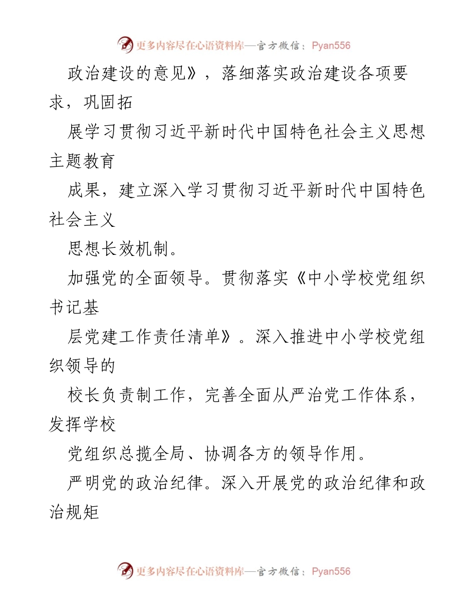 [工作计划] 小学党支部 - 2024年实验小学党支部工作计划概述.docx_第2页