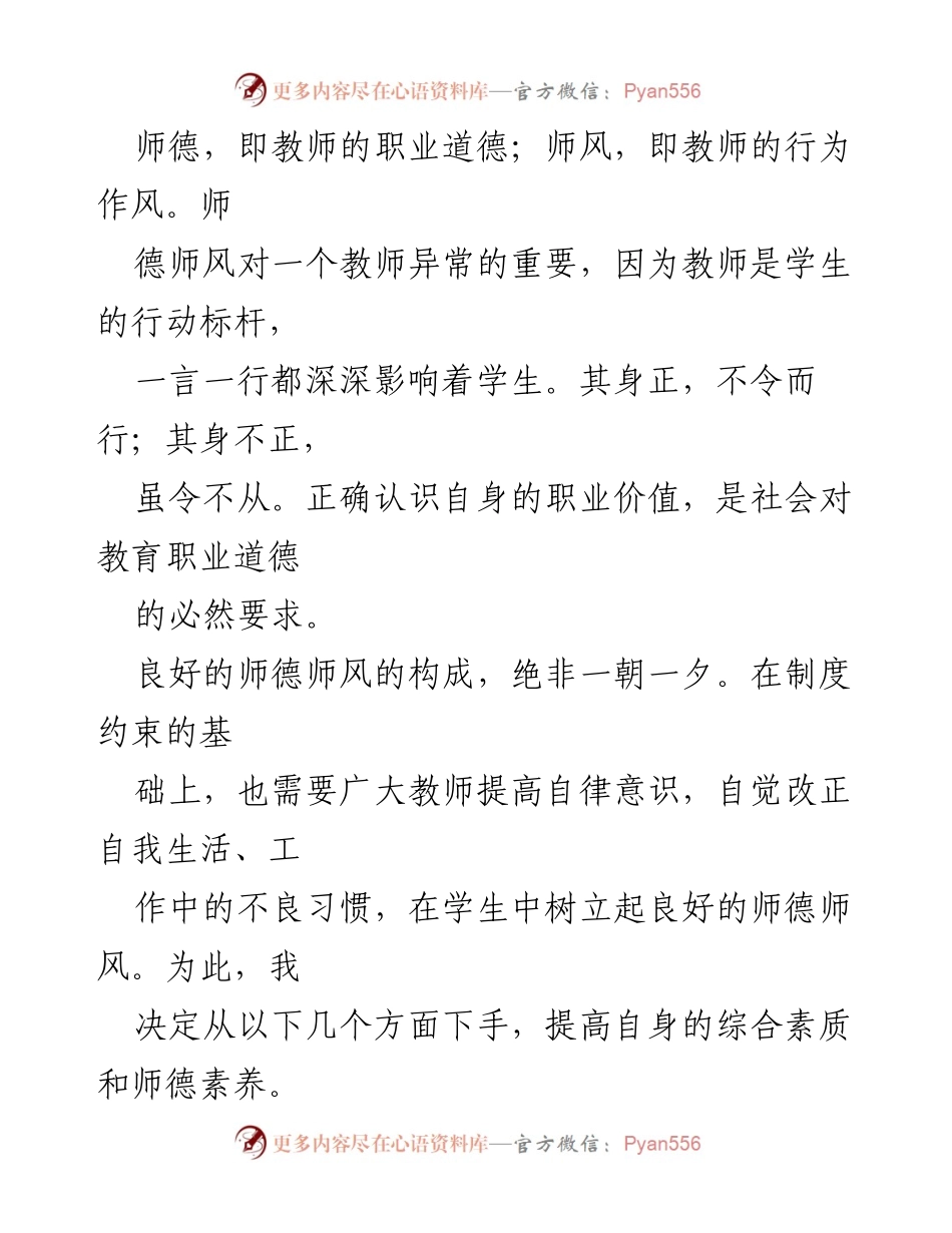 [心得体会] 教师师德师风学习 - 提升师德师风，做新时代的好教师.docx_第2页