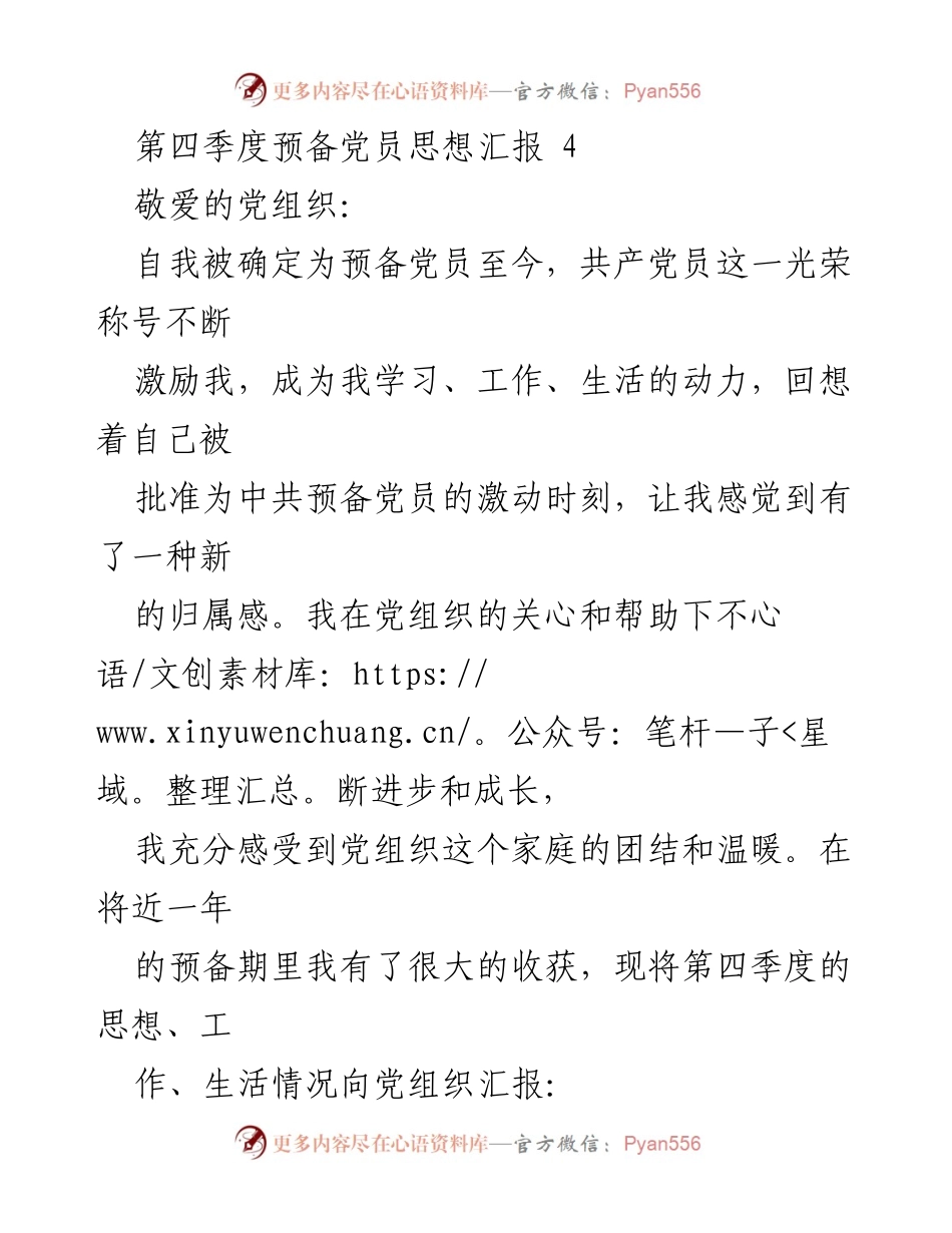 [思想汇报] 预备党员 - 第四季度预备党员思想汇报与成长总结.docx_第1页