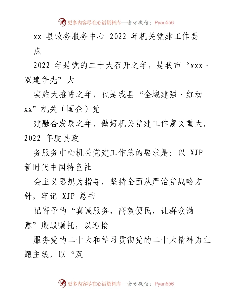[工作要点] 机关党建 - 2022年xx县政务服务中心机关党建工作要点.docx_第1页