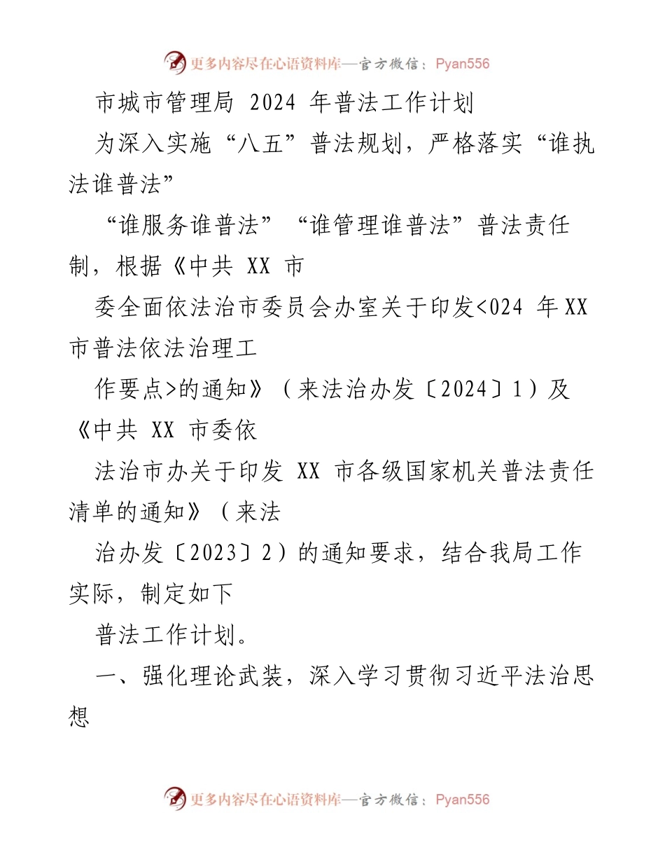 [工作计划] 市城市管理局 - 2024年普法工作计划实施方案.docx_第1页