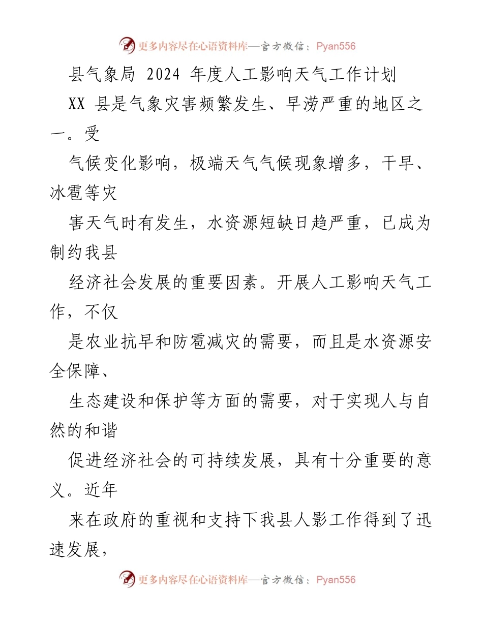 [工作计划] 人工影响天气工作会议 - 2024年度人工影响天气工作计划.docx_第1页