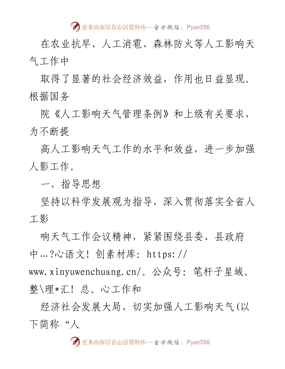 [工作计划] 人工影响天气工作会议 - 2024年度人工影响天气工作计划.docx_第2页