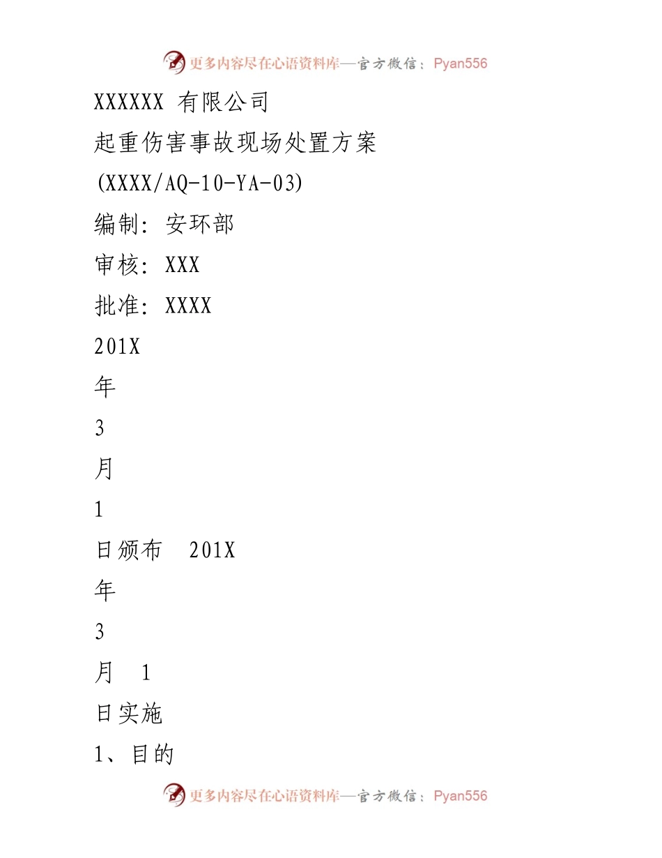 [应急预案] 现场处置 - 起重伤害事故应急处置方案.docx_第1页