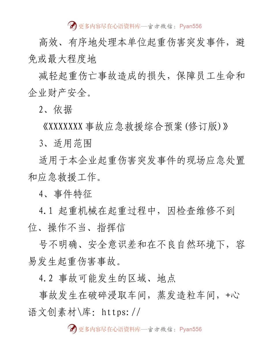 [应急预案] 现场处置 - 起重伤害事故应急处置方案.docx_第2页