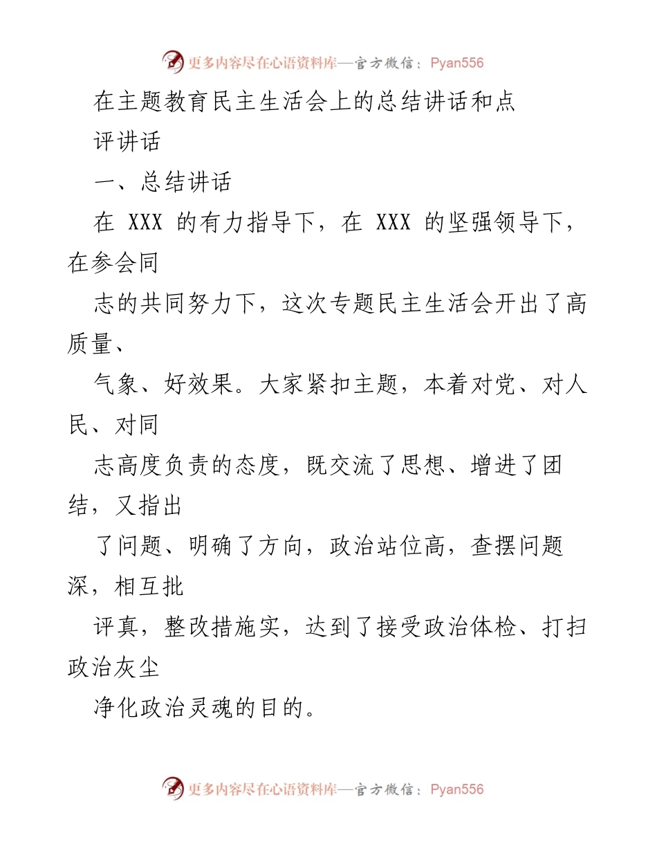 [总结讲话] 主题教育民主生活会 - 深化主题教育成果，推动高质量发展.docx_第1页