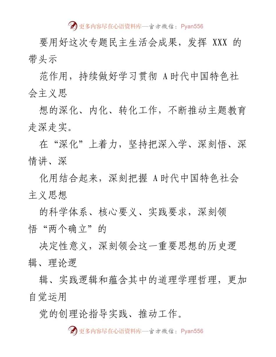 [总结讲话] 主题教育民主生活会 - 深化主题教育成果，推动高质量发展.docx_第2页
