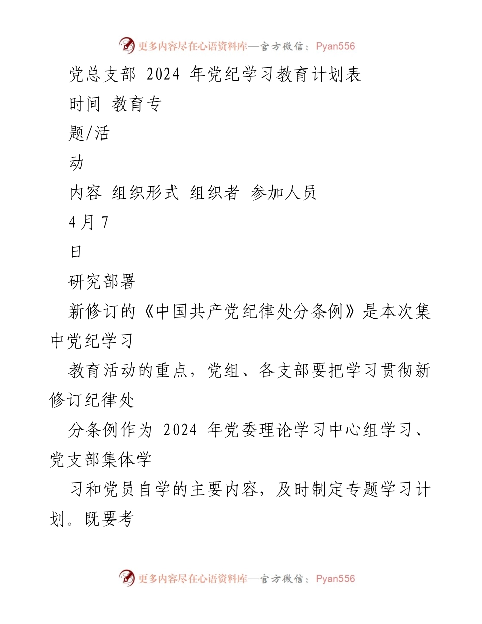 [工作计划] 党总支部 - 2024年党纪学习教育活动计划.docx_第1页