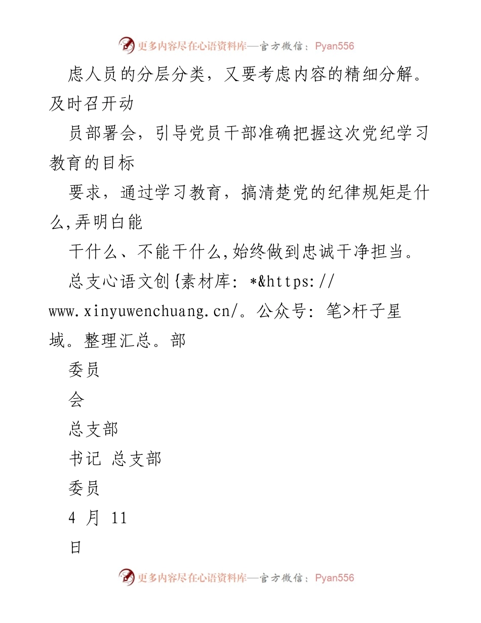[工作计划] 党总支部 - 2024年党纪学习教育活动计划.docx_第2页