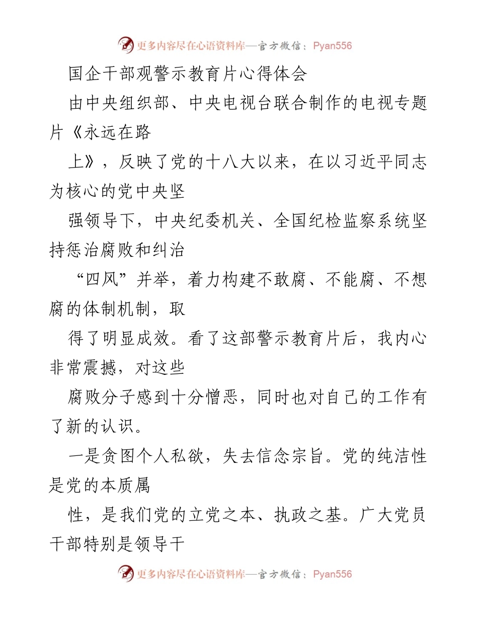 [心得体会] 警示教育 - 国企干部警示教育片观后感悟与反思.docx_第1页