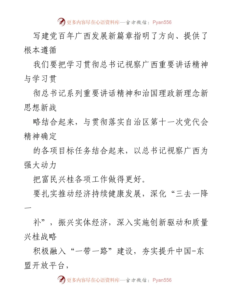 [心得体会] 学习习近平总书记视察广西讲话精神 - 深入贯彻习近平总书记视察广西讲话精神，推动经济社会高质量发展.docx_第2页