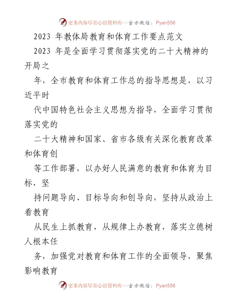 [工作要点] 教体局 - 2023年教育和体育工作要点概述.docx_第1页