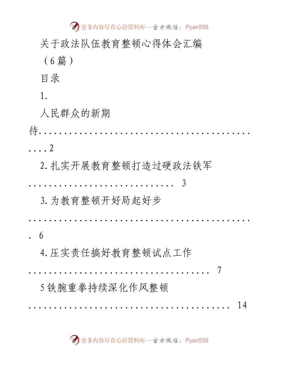 [心得体会] 政法队伍教育整顿 - 深化政法队伍教育整顿的重要性与实践探索_1.docx_第1页