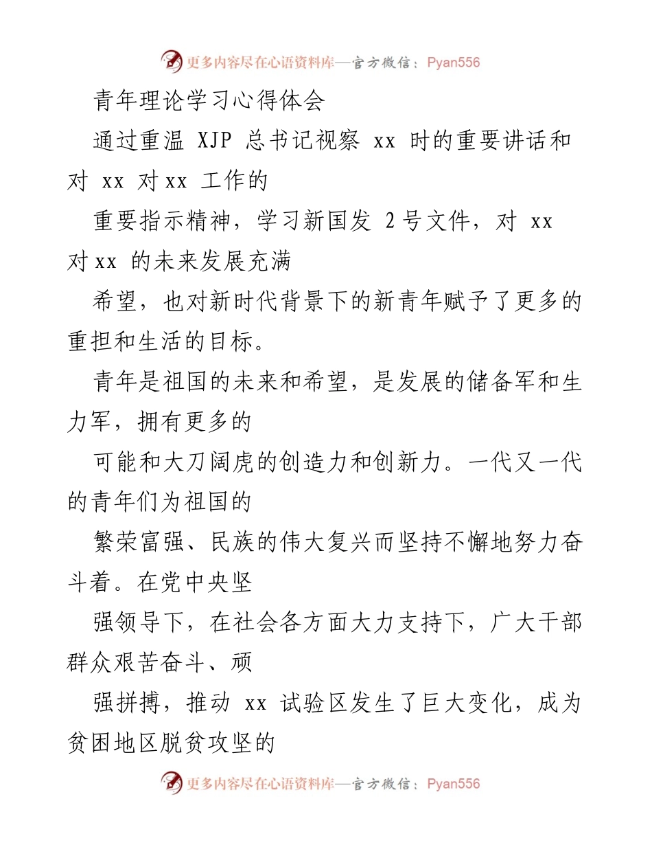 [心得体会] 青年理论学习 - 新时代青年的责任与使命.docx_第1页