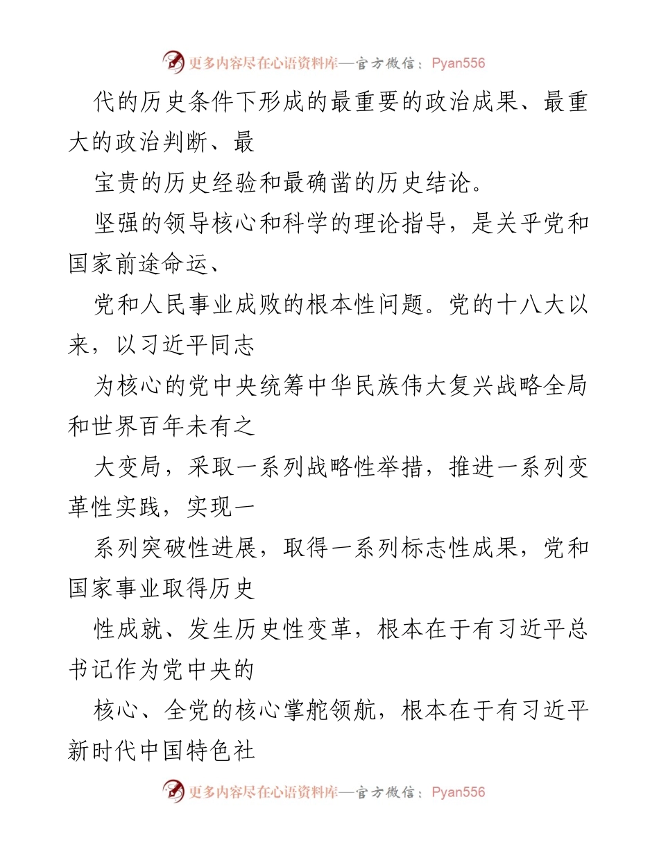 [心得体会] 党的学习与思想交流 - 坚定拥护“两个确立”，践行新时代中国特色社会主义思想.docx_第2页