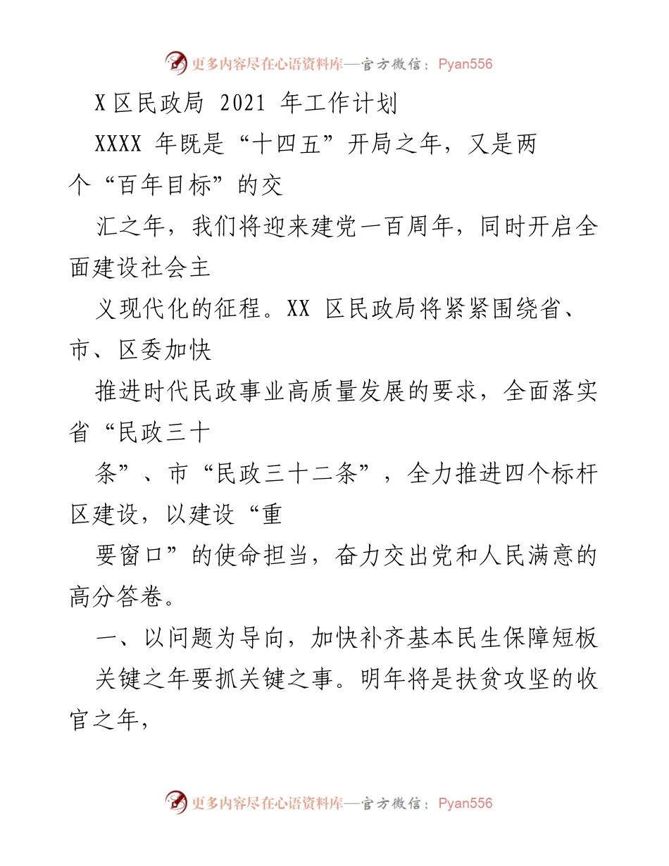[工作计划] 民政局年度工作会议 - 2021年XX区民政局工作计划概述.docx_第1页