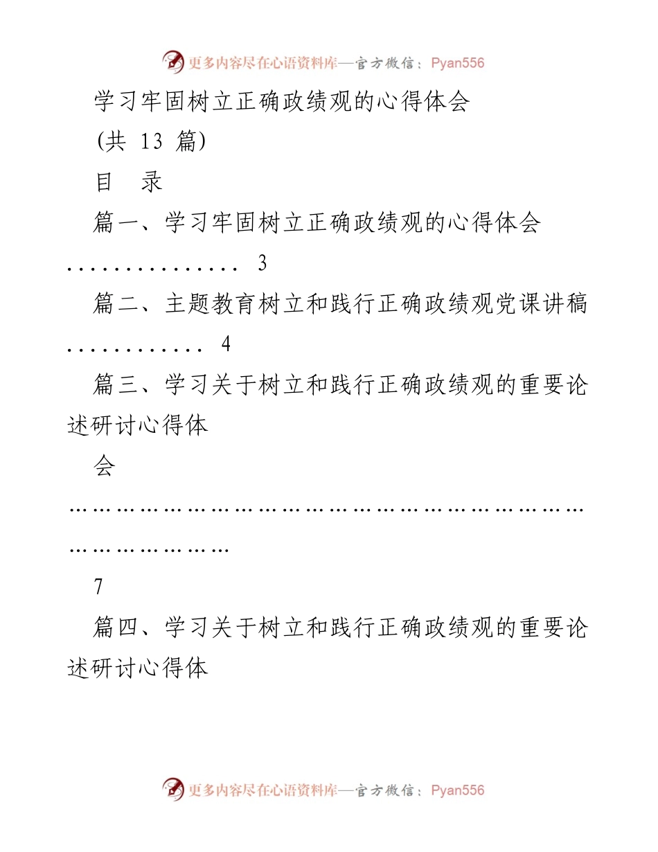 [心得体会] 学习交流 - 树立正确政绩观的重要性与实践.docx_第1页