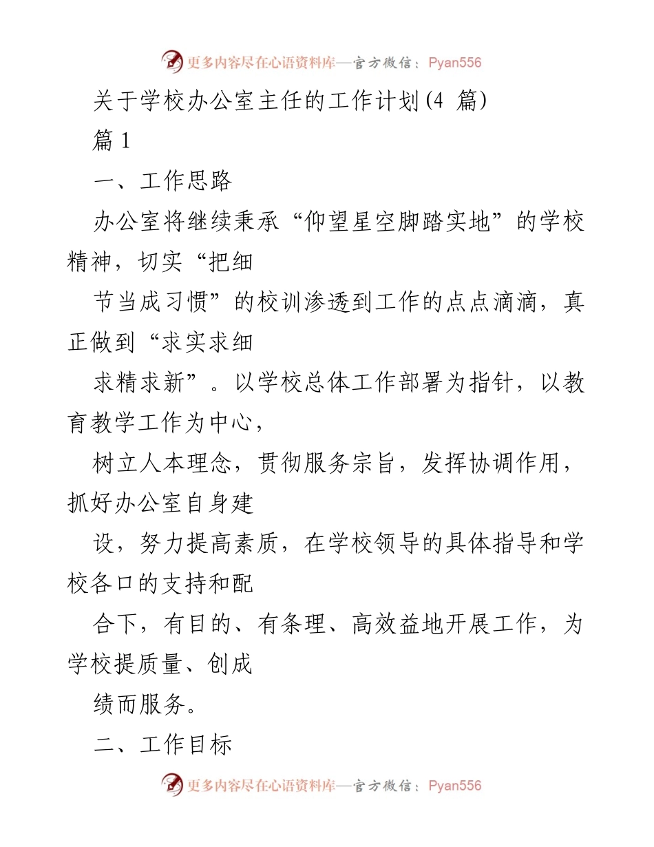 [工作计划] 学校办公室 - 办公室主任工作计划与目标概述.docx_第1页