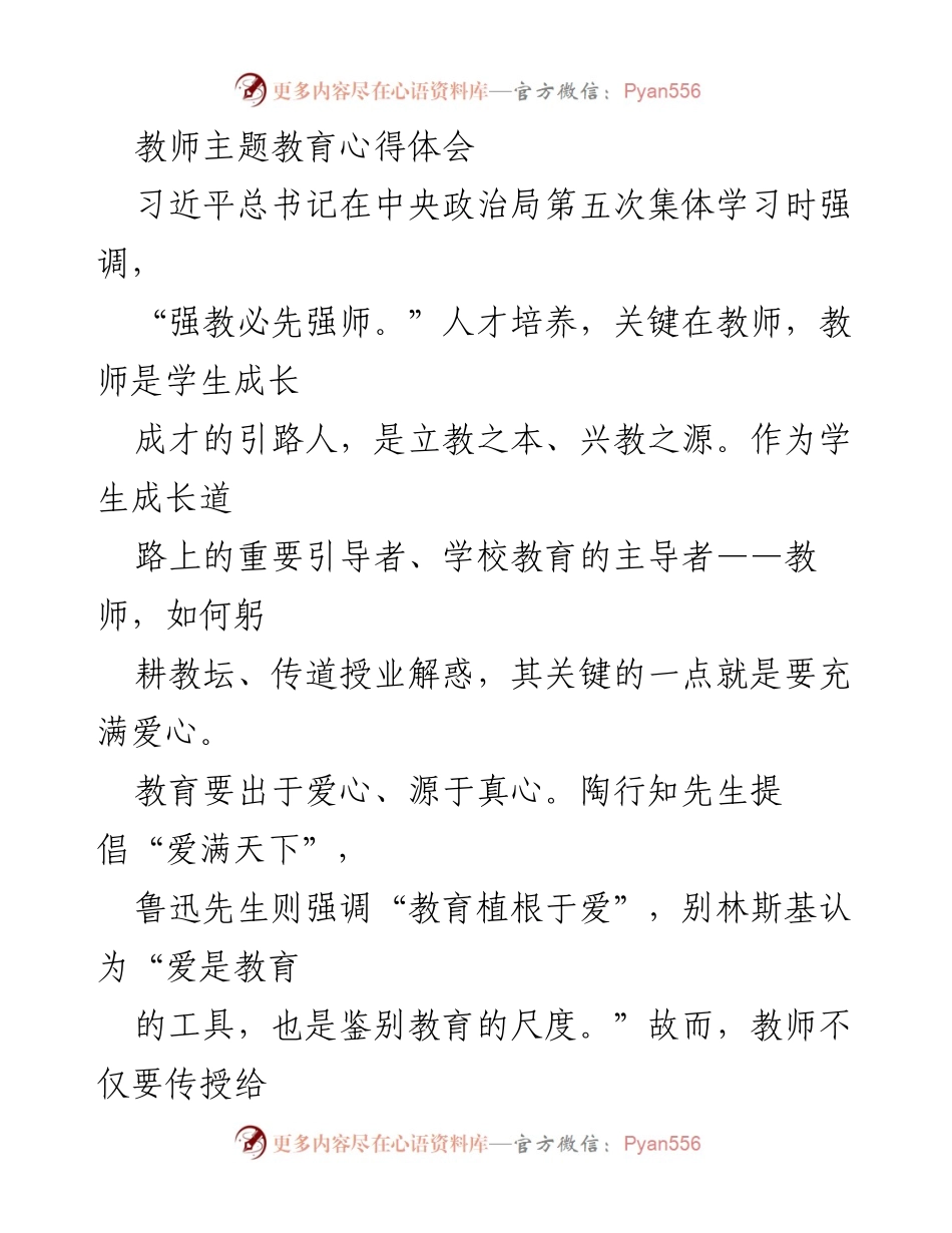 [心得体会] 教师主题教育 - 教师的爱与责任：立德树人之道.docx_第1页