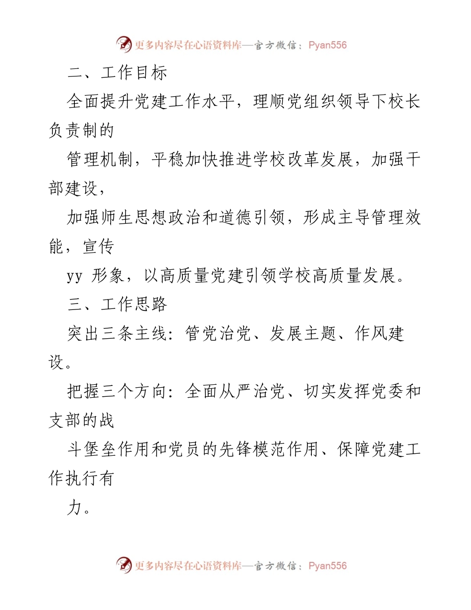 [工作计划] 教育系统 - 2023年XX市中学校党建工作计划_1.docx_第2页
