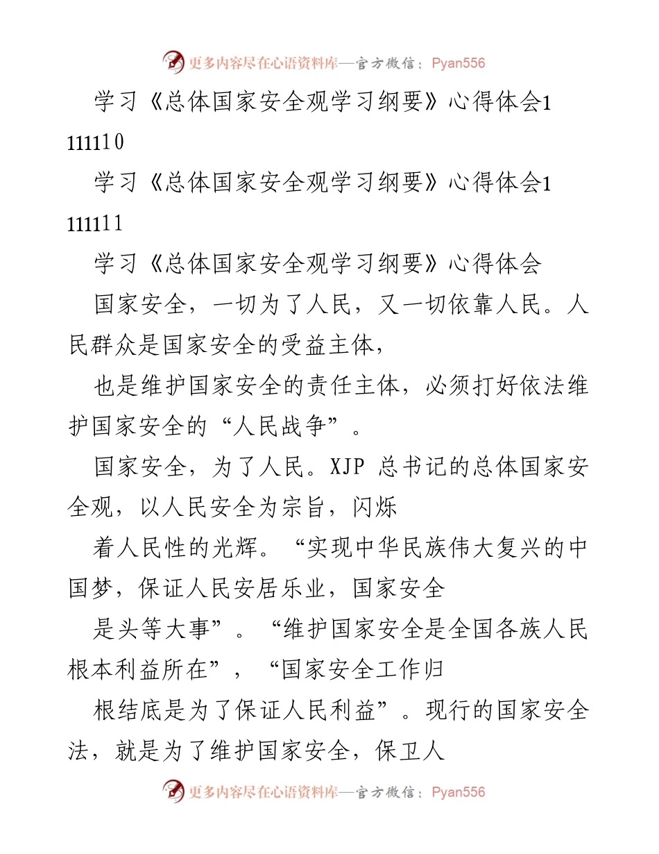 [心得体会] 学习交流 - 深入理解总体国家安全观的人民性与责任.docx_第2页