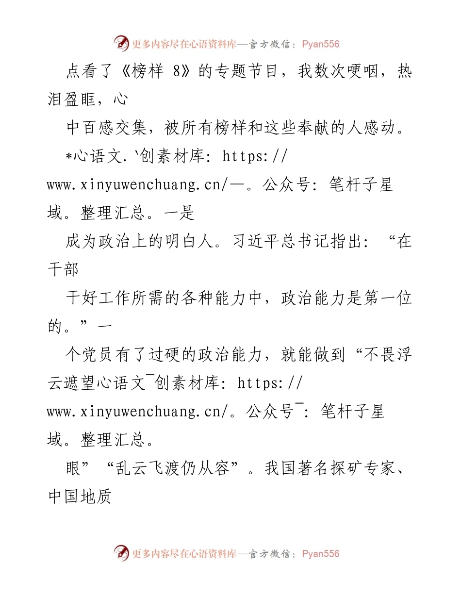 [心得体会] 观看《榜样 8》 - 以榜样为镜，提升政治能力与专业素养.docx_第2页