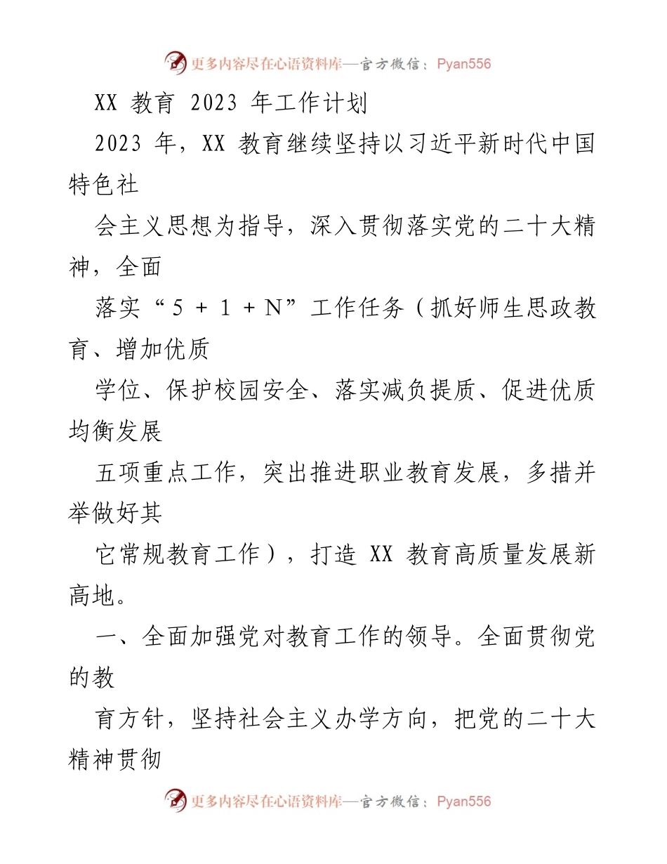 [工作计划] 2023年教育工作 - XX教育2023年高质量发展工作计划.docx_第1页