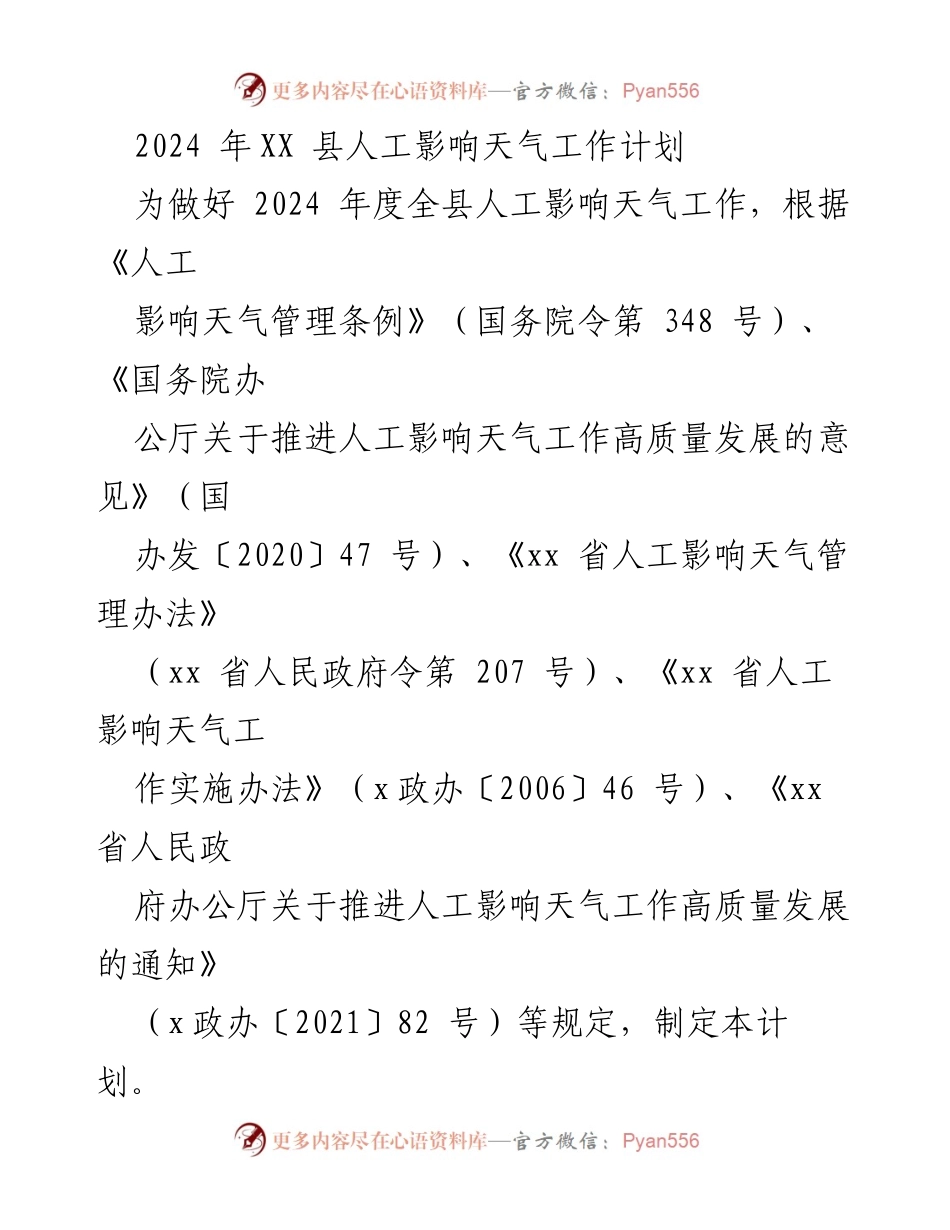 [工作计划] 2024年XX县人工影响天气工作 - 2024年人工影响天气工作计划.docx_第1页