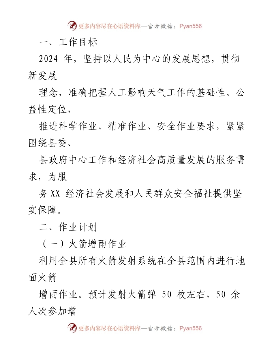 [工作计划] 2024年XX县人工影响天气工作 - 2024年人工影响天气工作计划.docx_第2页