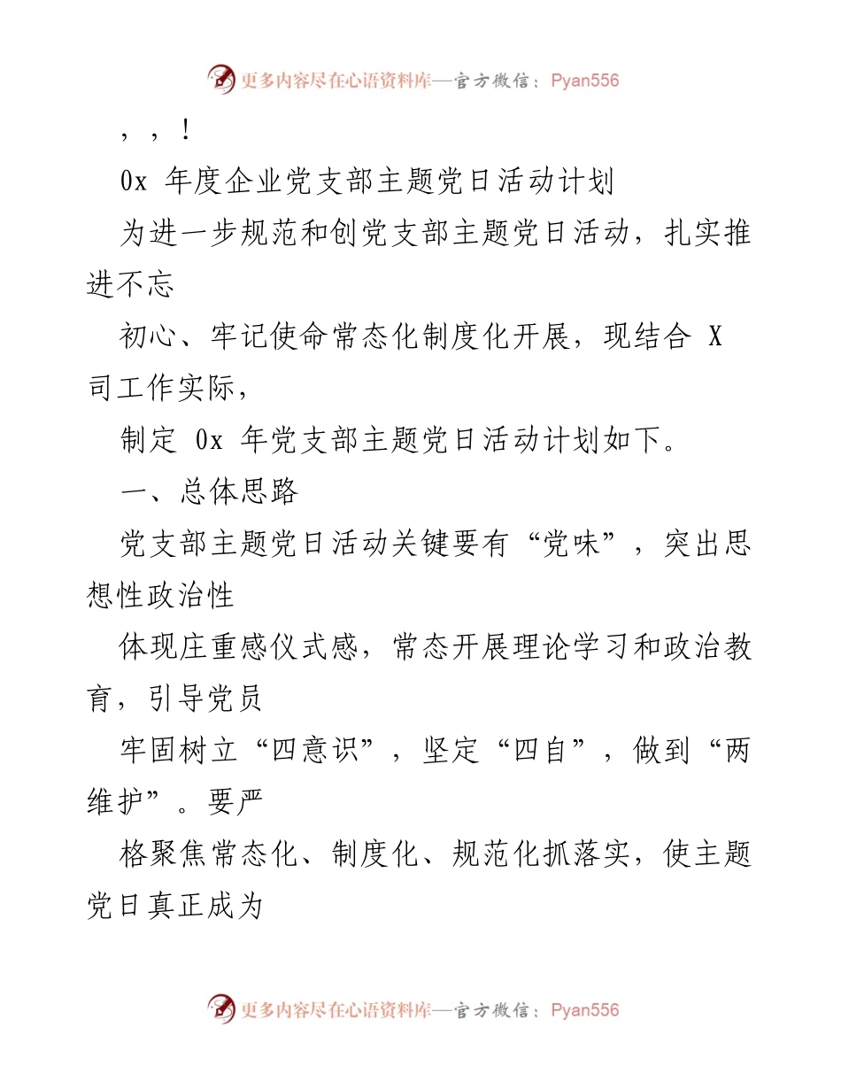 [工作计划] 0x年度企业党支部主题党日活动计划.docx_第1页