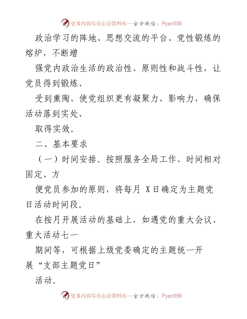 [工作计划] 0x年度企业党支部主题党日活动计划.docx_第2页