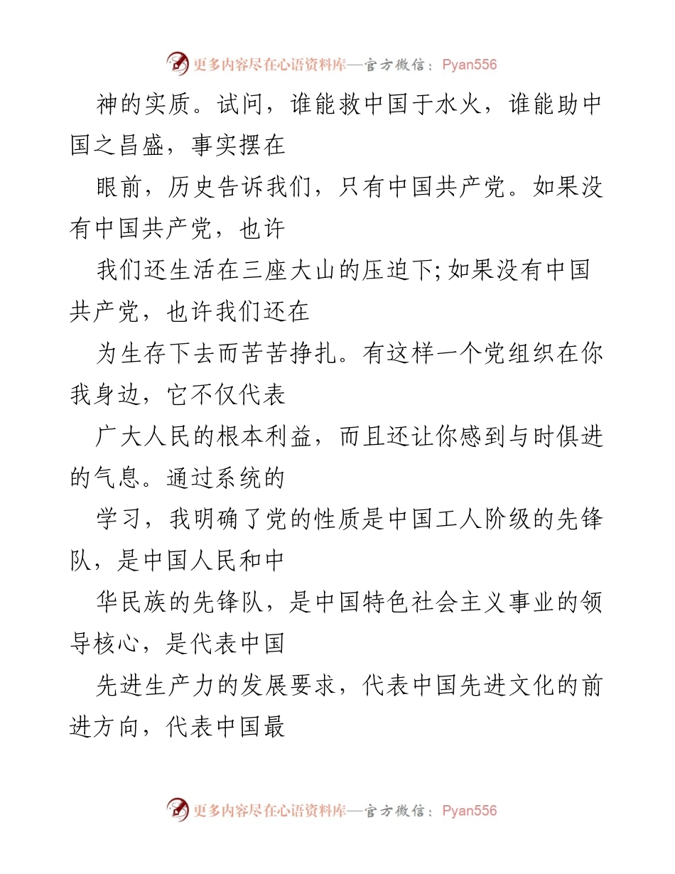 [思想汇报] 入党积极分子 - 深刻理解党的精神与理想.docx_第2页