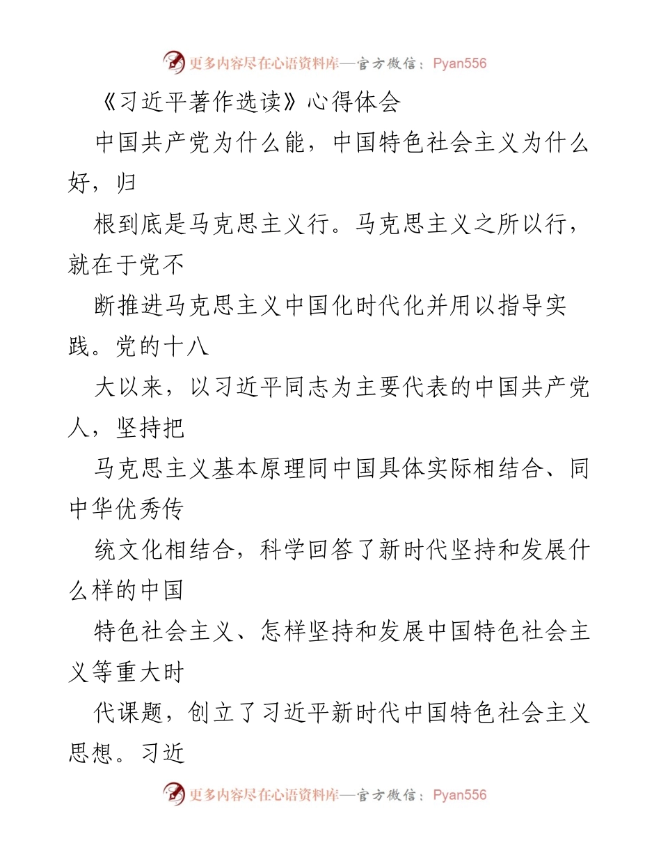 [心得体会] 理论学习 - 深入学习《习近平著作选读》的重要性与意义.docx_第1页