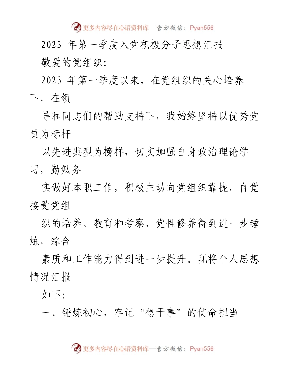 [思想汇报] 入党积极分子 - 2023年第一季度入党积极分子思想汇报.docx_第1页