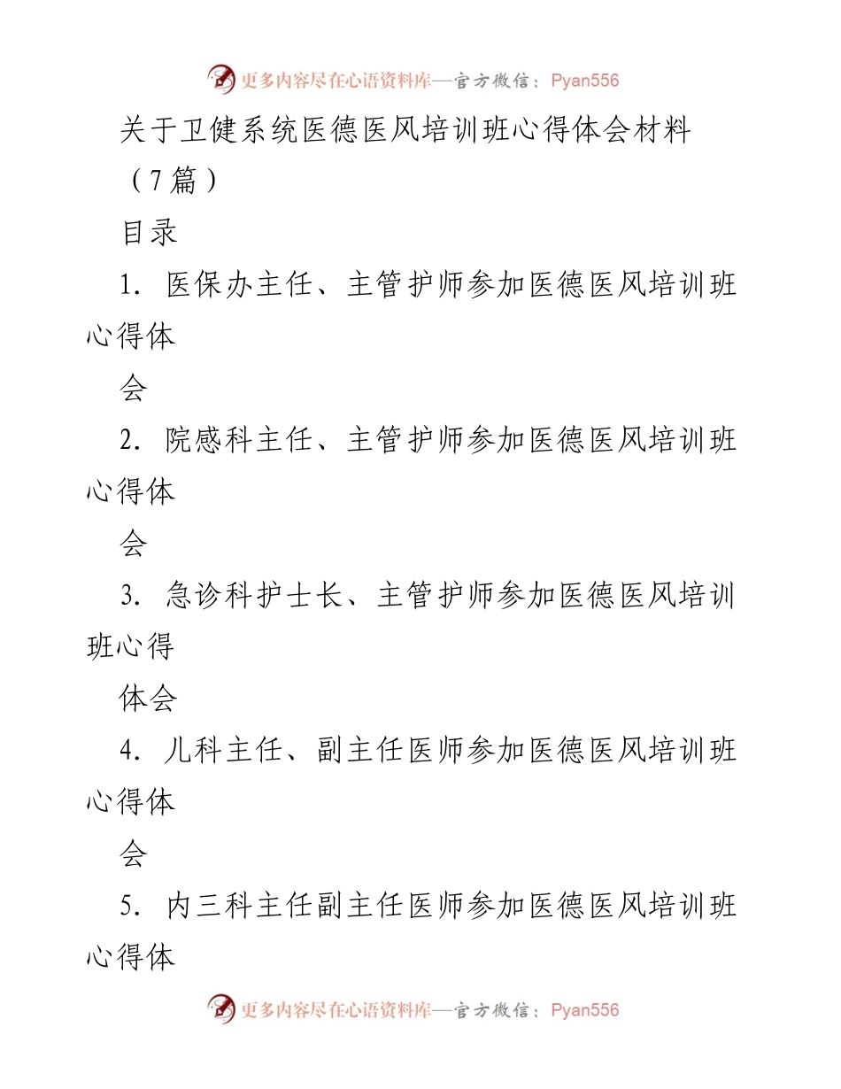 [心得体会] 培训班 - 医德医风培训班的感悟与反思.docx_第1页