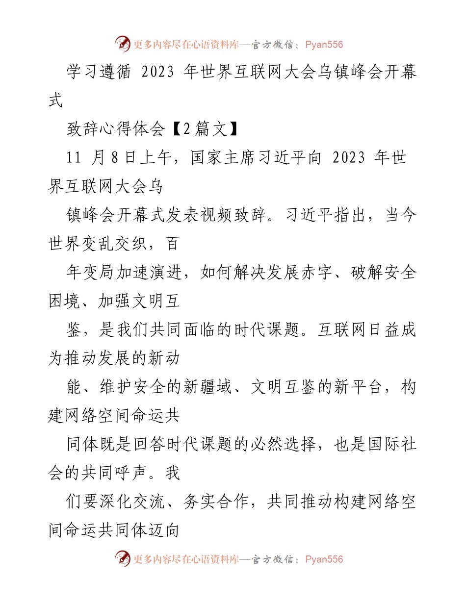 [心得体会] 世界互联网大会 - 深化合作，共建网络空间命运共同体.docx_第1页