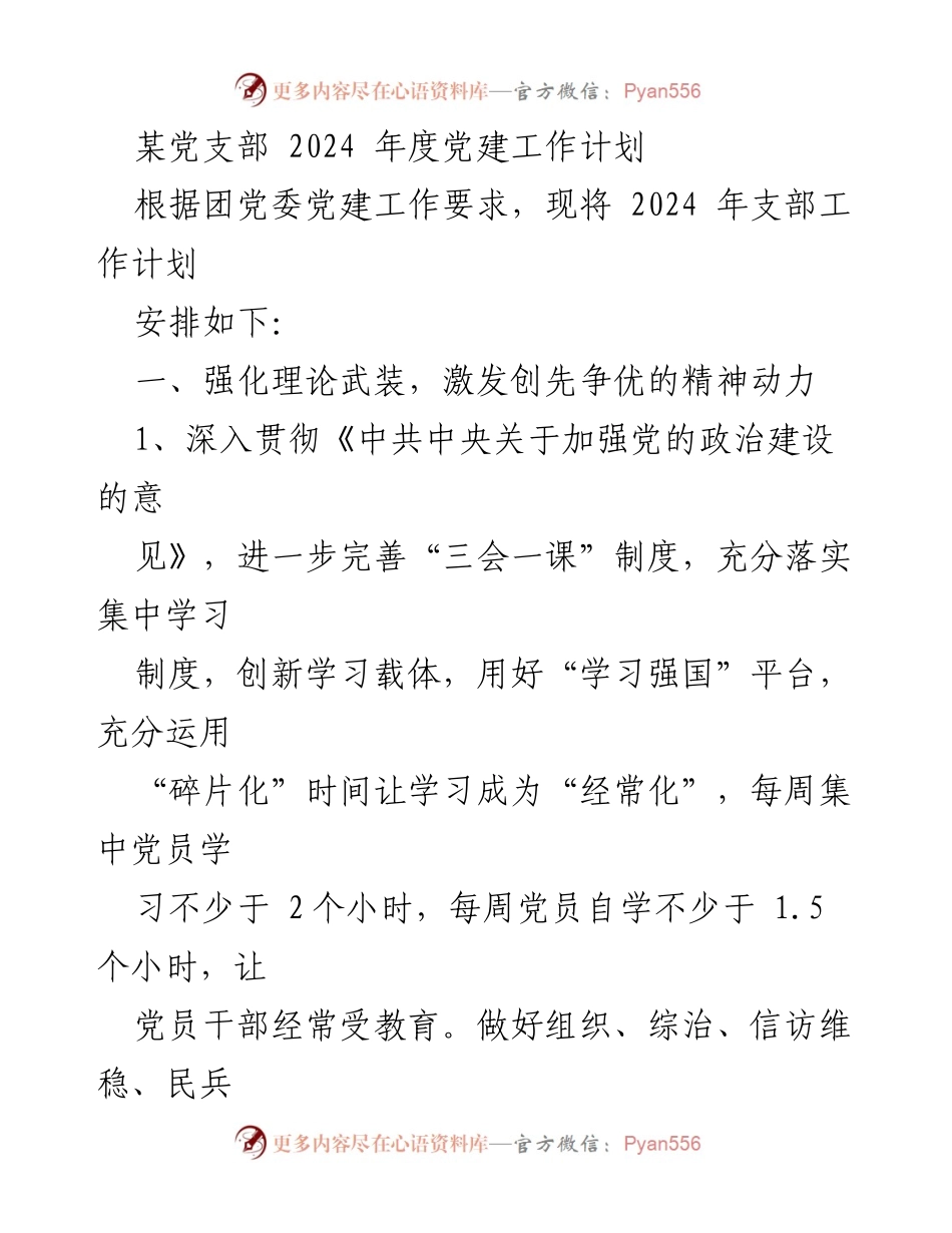 [工作计划] 党支部年度会议 - 2024年度党建工作计划概述.docx_第1页