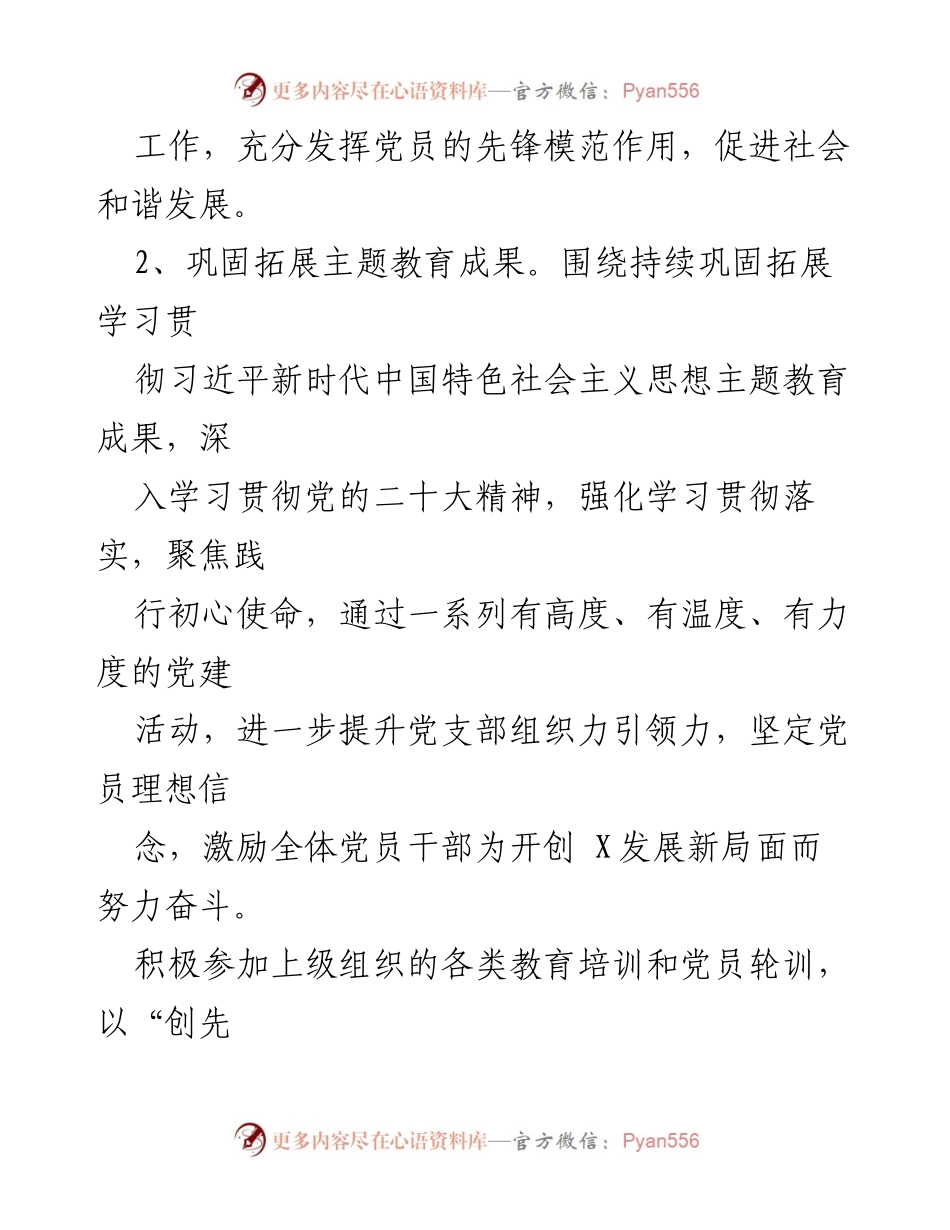 [工作计划] 党支部年度会议 - 2024年度党建工作计划概述.docx_第2页