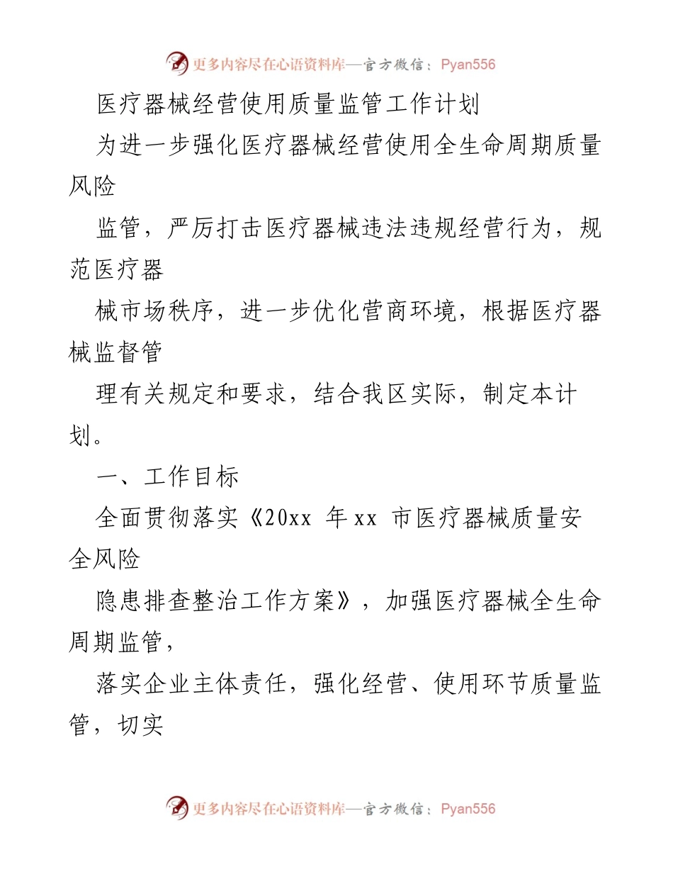 [工作计划] 医疗器械质量监管 - 医疗器械经营使用质量监管工作计划.docx_第1页
