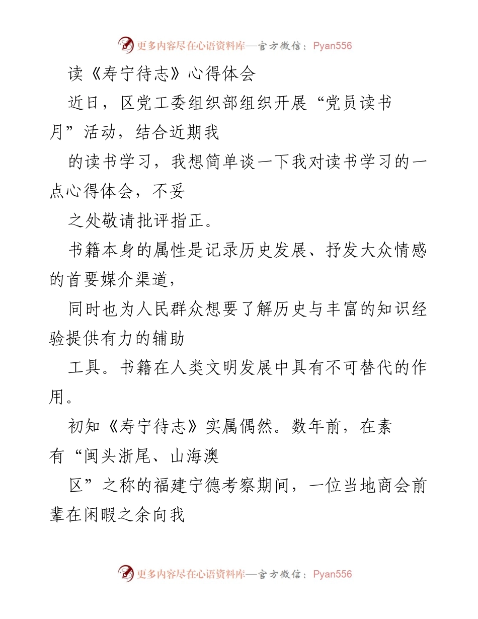 [心得体会] 党员读书月活动 - 《寿宁待志》的阅读与反思.docx_第1页