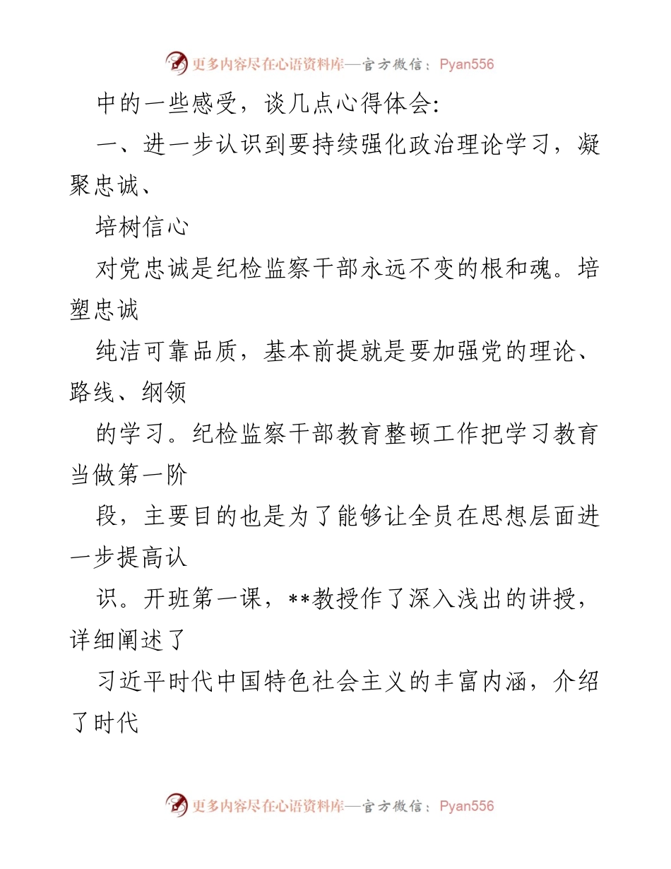 [心得体会] 学习研讨班 - 深化对纪检监察干部教育整顿重要性的认识.docx_第2页
