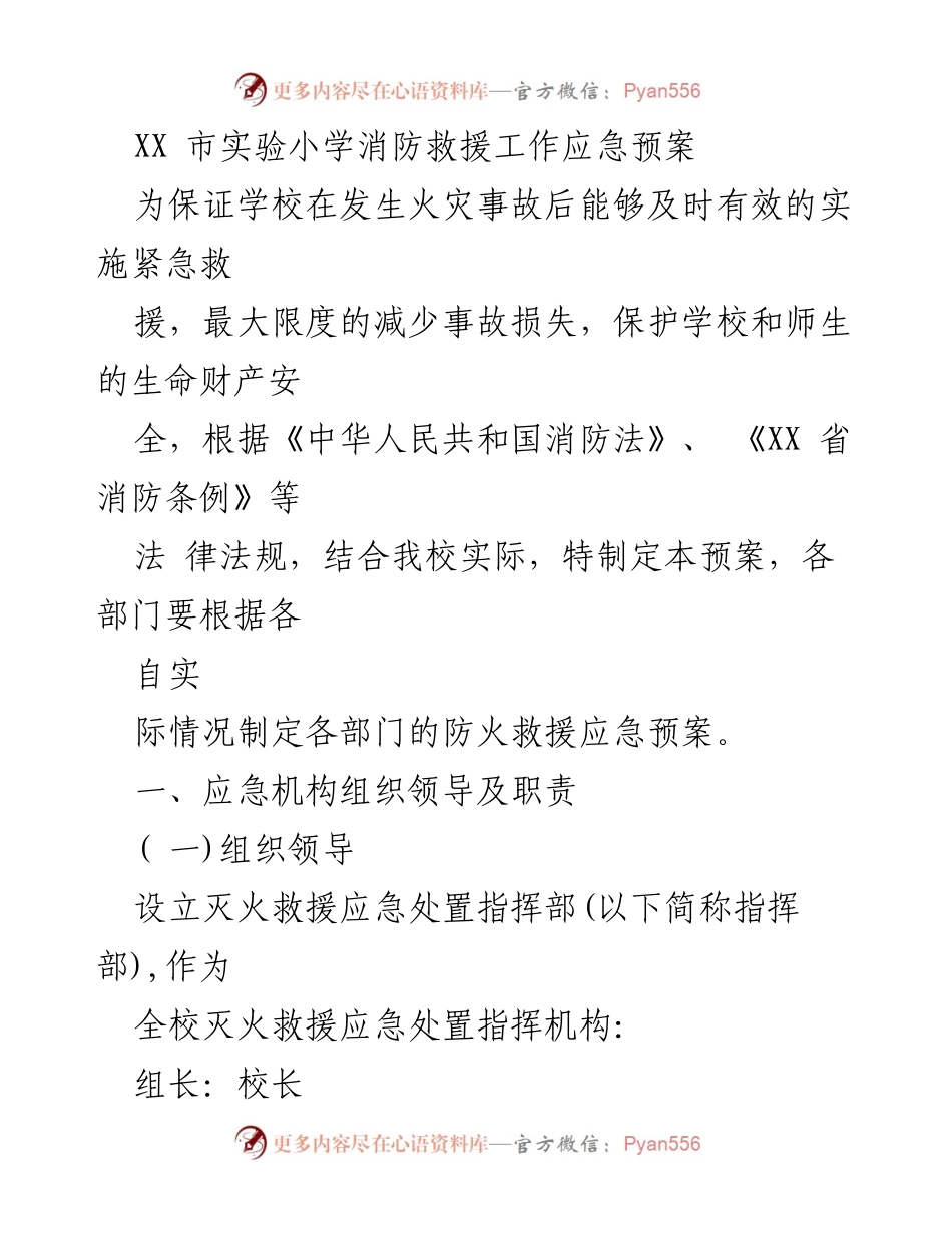 [应急预案] 学校 - XX市实验小学消防救援工作应急预案.docx_第1页